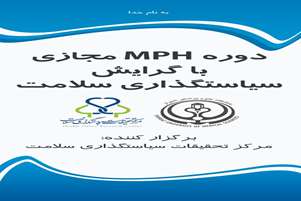  فراخوان جذب  سیزدهمین دوره ی ام پی اچ مجازی سیاستگذاری سلامت